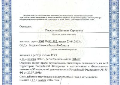 Свидетельство о членстве в РОО_ Пискуновой