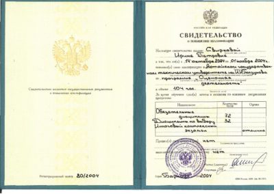 Удостоверение о повышении квалификации_2004_Свирковой