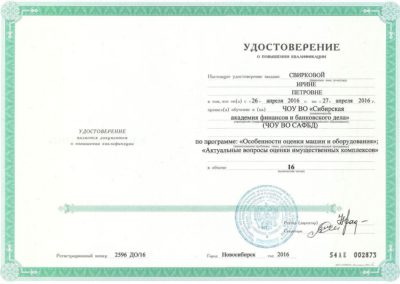 Удостоверение о повышении квалификации_2016_Свирковой